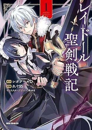 レイドール聖剣戦記