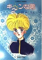 【中古】 超（ミラクル）！ゴースト・エンジエル/角川書店/小林ぽんず Amazon.co.jp: 小林 ぽんず: 本