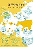 『瀬戸の島あるき―地図で旅する香川沖26島』ROOTS BOOKS