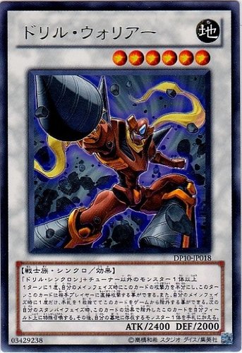 個人評価『8点〜10点』 レリーフ　ドリルウォリアー Amazon.co.jp: 遊戯王 OCG ドリル・ウォリアー レア DP10-JP018 : ホビー