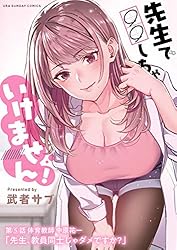 先生で○○しちゃいけません！【単話】（22） (マンガワンコミックス