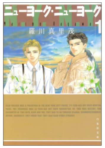 ニューヨーク ニューヨーク 第1巻 白泉社文庫 ら 1 11 羅川 真里茂 本 通販 Amazon