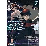 続・魔法科高校の劣等生　メイジアン・カンパニー(7) (電撃文庫)