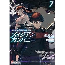 続・魔法科高校の劣等生　メイジアン・カンパニー(7) (電撃文庫)