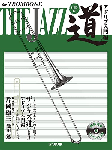 トロンボーン ザ ジャズ道 アドリブ入門編 ~実践につながる技
