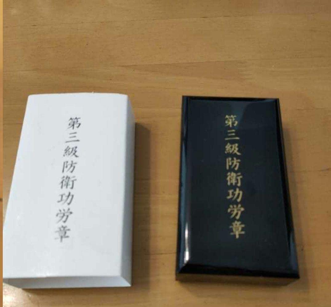 Amazon.co.jp: 極!第三級 防衛功労章 5号賞詞 防衛記念章 新型 勲章 