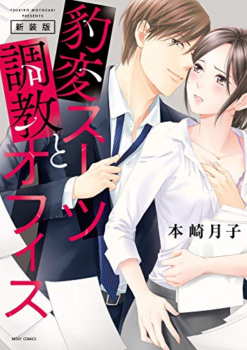 『豹変スーツと調教オフィス』1巻