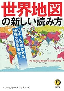 本の世界地図の新しい読み方: 日本人を驚かせる地理の最新事実 (KAWADE夢文庫)の表紙