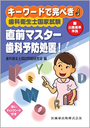 キーワードで完ぺき! 歯科衛生士国家試験直前マスター 歯科予防処置!