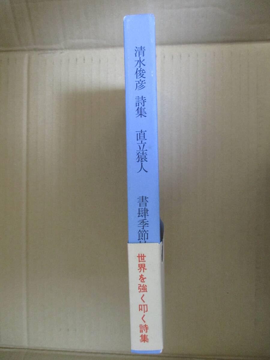 Amazon.co.jp: 詩集 直立猿人 清水俊彦 検索記号 フリージャズ 間章 