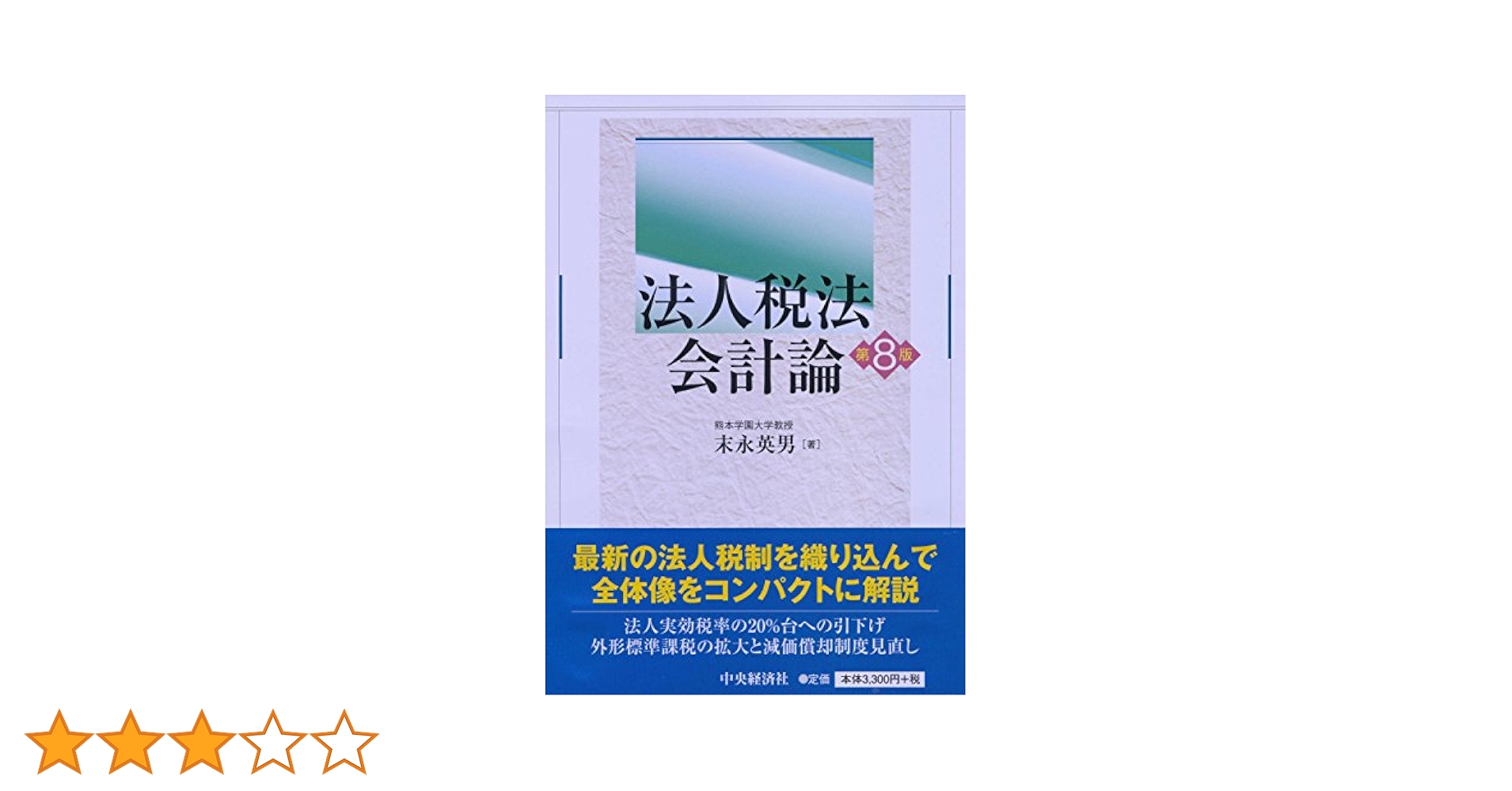 法人税法会計論 [単行本] 末永 英男 法人税法会計論 / 末永 英男【著】 - 紀伊國屋書店ウェブストア