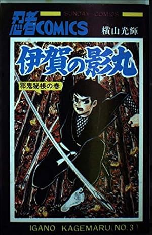 忍法十番勝負 (サンデ-コミックス) | 横山 光輝, 石ノ森 章太郎