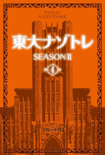 無料電子書籍 pdf 東大ナゾトレ SEASON II 第4巻 東大ナゾトレII (フジテレビBOOKS) バイ