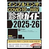 インフルエンザ・COVID-19・RSV診療ガイド2025-26
