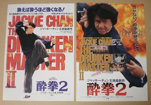 Amazon.co.jp: 【映画チラシ】酔拳2 2種 ラウ・カーリョン