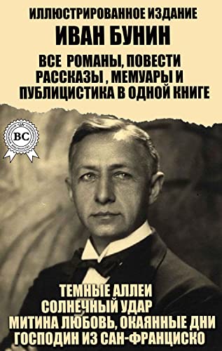 Иван Бунин. Все Романы, Повести, Рассказы, Мемуары И Публицистика.