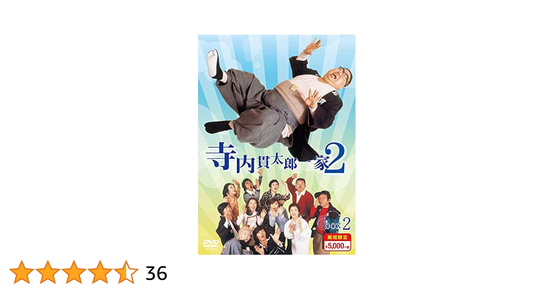 Amazon.co.jp: 寺内貫太郎一家2 期間限定スペシャルプライス DVD