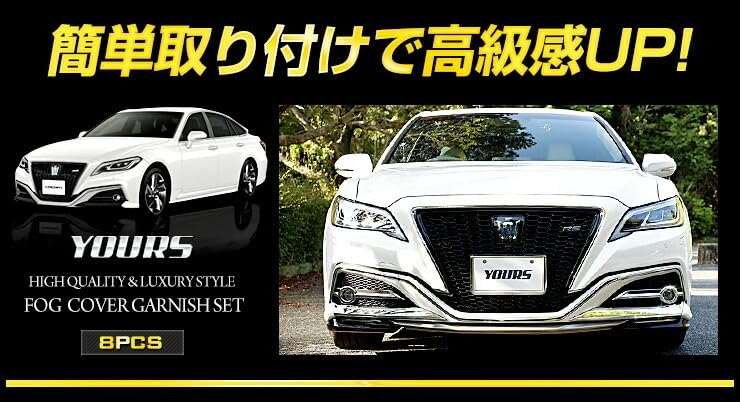 Amazon | YOURS(ユアーズ): 220 クラウン RS 専用 フォグカバー