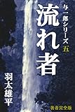 流れ者・与一郎シリーズ五
