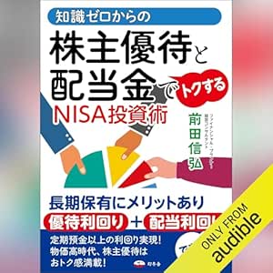  知識ゼロからの株主優待と配当金でトクするNISA投資術: (幻冬舎) 