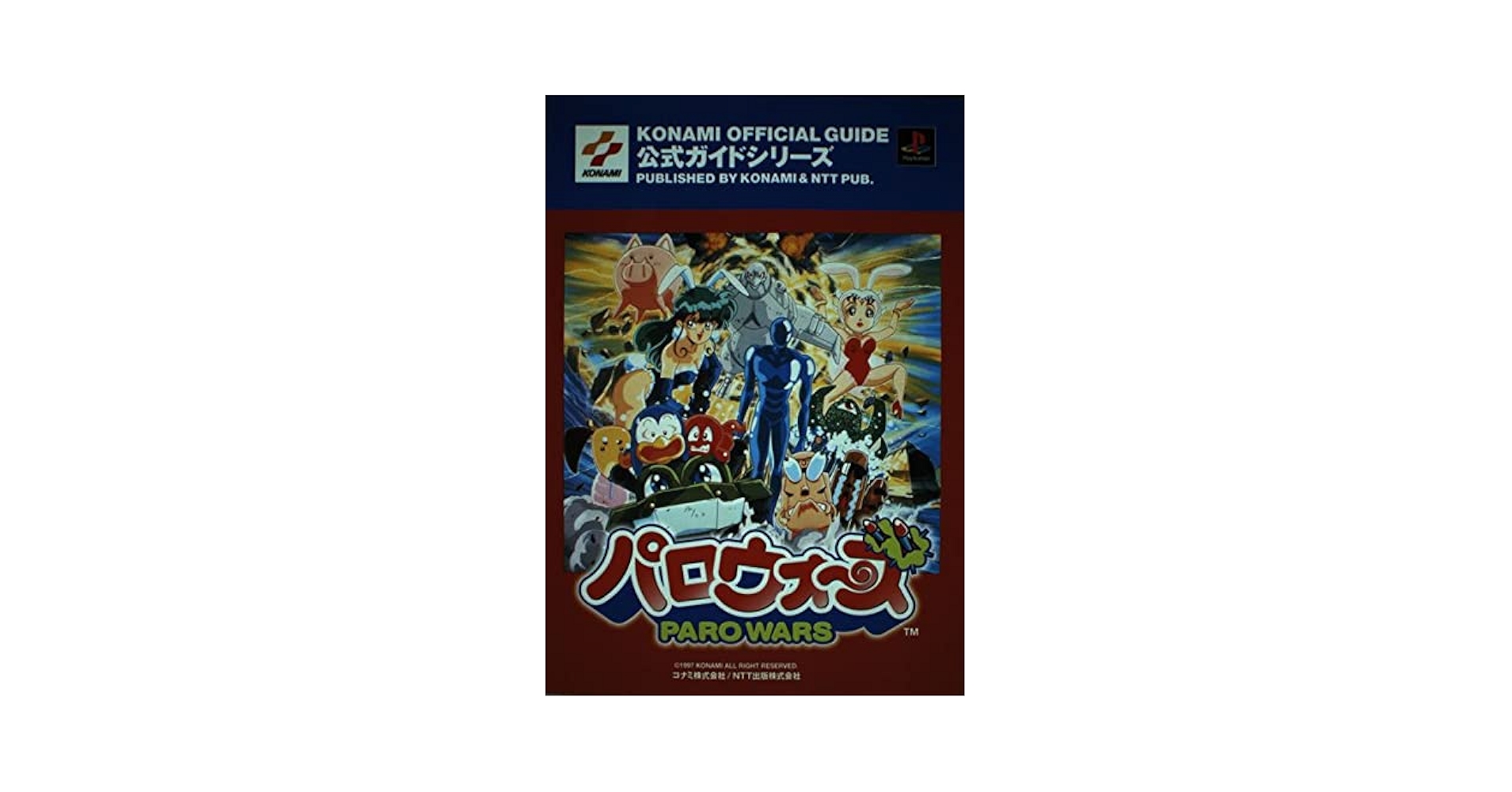 パロウォーズ (KONAMI OFFICIAL GUIDE 公式ガイドシリーズ) |本