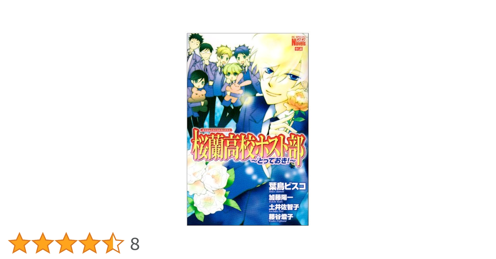 Amazon.co.jp: 桜蘭高校ホスト部~とっておき!~ (花とゆめCOMICS