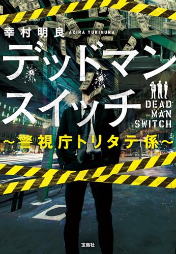 デッドマンスイッチ ~警視庁トリタテ係~ (宝島社文庫)