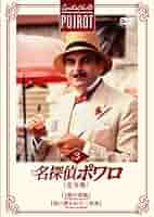 名探偵ポワロ DVD-BOX3〈10枚組〉 名探偵ポワロ DVD-BOX3〈10枚組〉 名探偵ポワロ DVD-BOX3〈10枚組〉