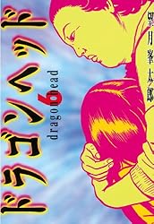 ドラゴンヘッド（6） (ヤングマガジンコミックス) | 望月峯太郎