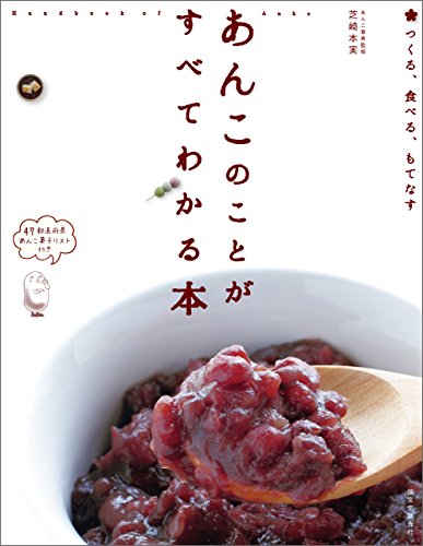 無料電子書籍アプリ あんこのことがすべてわかる本:つくる、食べる、もてなす バイ