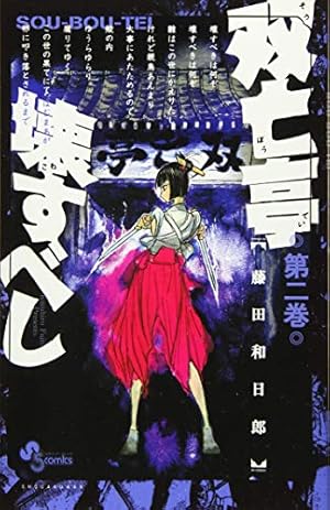 双亡亭壊すべし (25) (少年サンデーコミックス) | 藤田 和日郎 |本