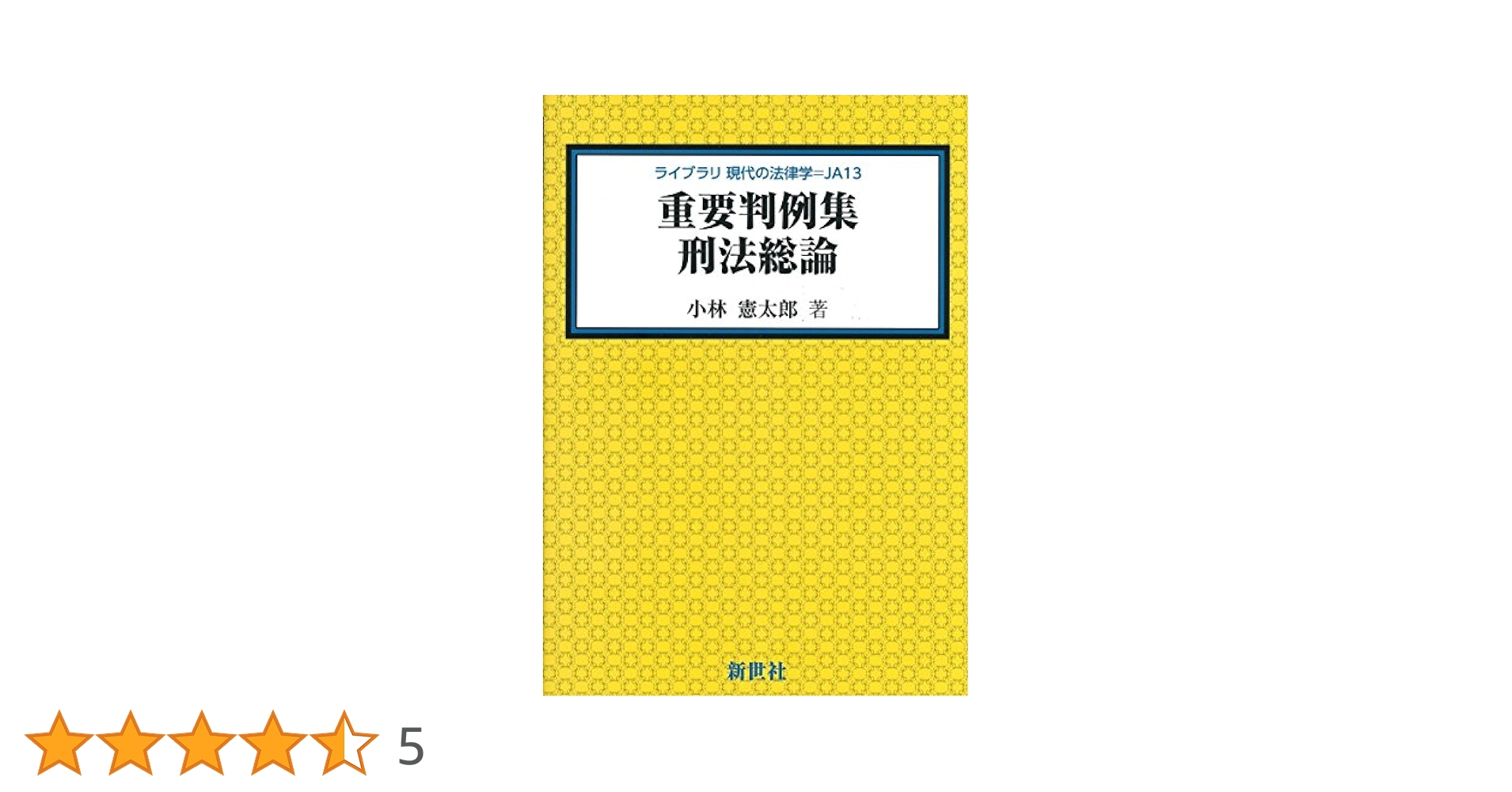 刑法総論の理論と実務 憲太郎， 小林 刑法各論の理論と実務 | 小林憲太郎 |本 | 通販 | Amazon