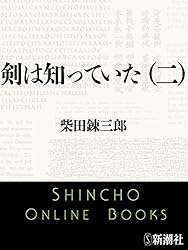 【中古】 剣は知っていた ３/武田ランダムハウスジャパン/柴田錬三郎 中古】 剣は知っていた 3/武田ランダムハウスジャパン/柴田