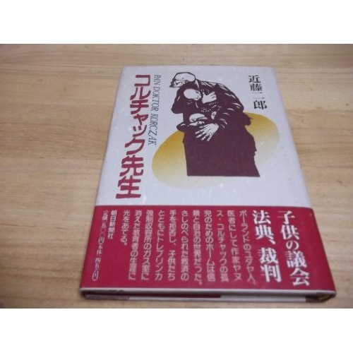 Korczak teacher (1990) ISBN: 4022562382 [Japanese Import]
