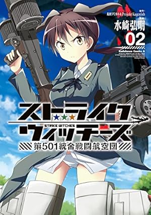 Amazon.co.jp: ストライクウィッチーズ 第501統合戦闘航空団(1) (角川