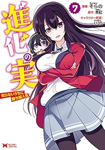 進化の実～知らないうちに勝ち組人生～（コミック） ： 7 (モンスターコミックス)
