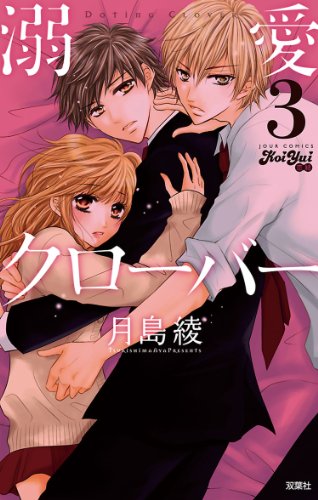 『溺愛クローバー』3巻