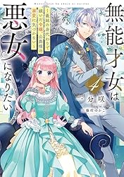 Amazon.co.jp: 無能才女は悪女になりたい3 ～義妹の身代わりで