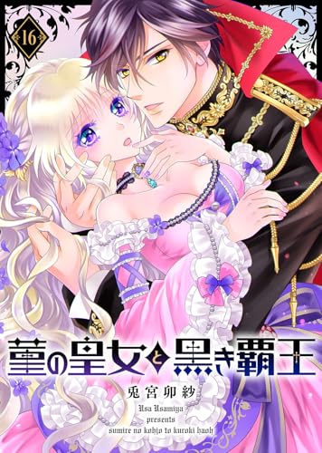 菫の皇女と黒き覇王（１６） (COMICエトワール)