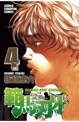 範馬刃牙 4 少年チャンピオン コミックス 板垣恵介 少年マンガ Kindleストア Amazon