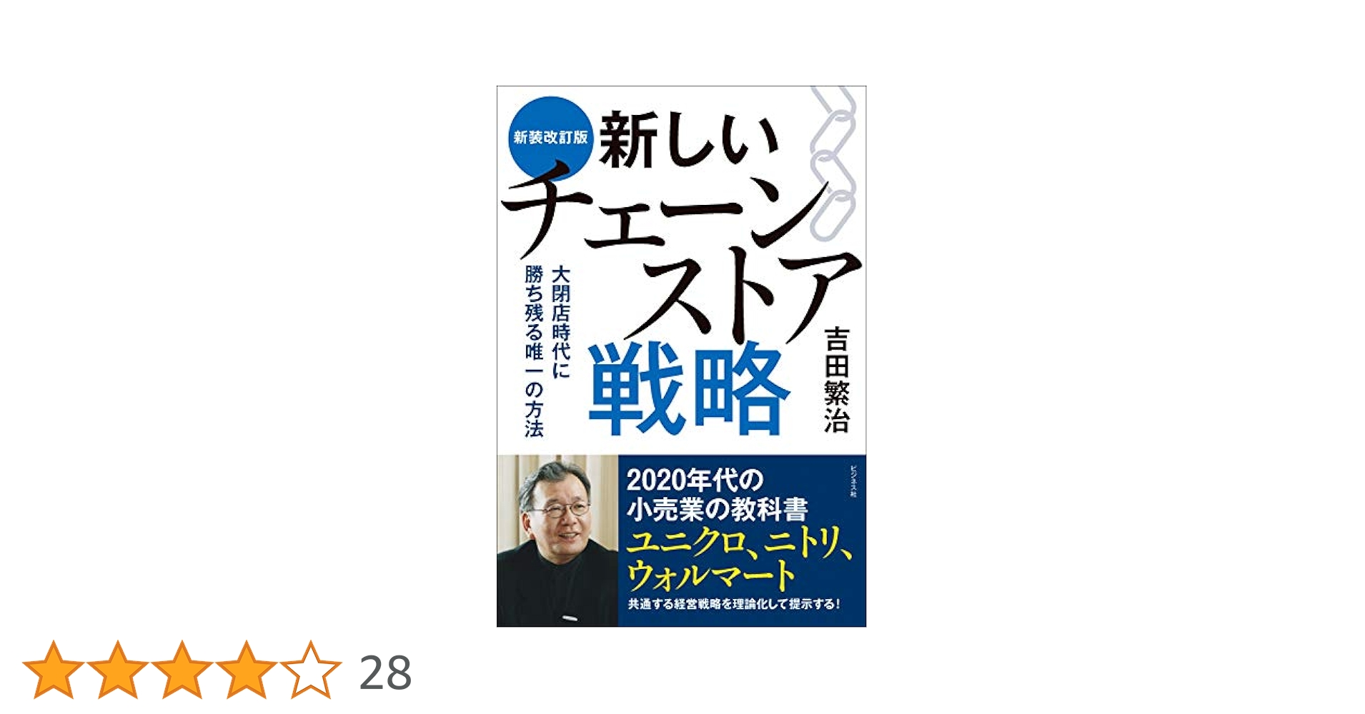 新装改訂版 新しいチェーンストア戦略 | 吉田 繁治 |本 | 通販