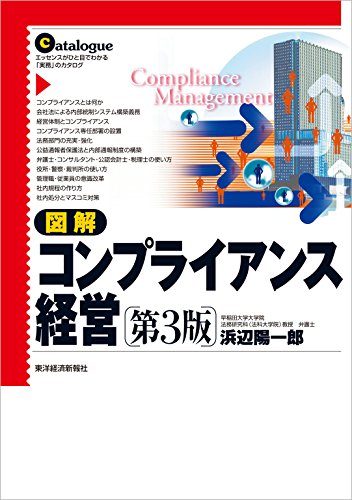 図解 コンプライアンス経営(第3版)
