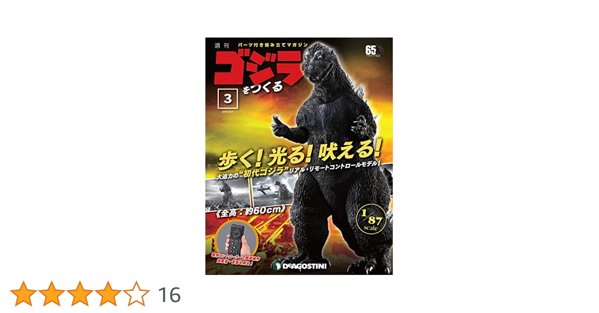 ゴジラをつくる 3号 [分冊百科] (パーツ付) |本 | 通販 | Amazon