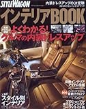 110円「スタイルワゴンインテリアBOOK—よくわかる!クルマの内装ドレスアップ (NEWS mook)」