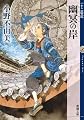 幽冥の岸　十二国記 (新潮文庫 お 37-66)