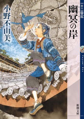 幽冥の岸　十二国記