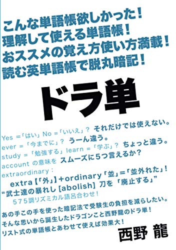 ドラ単: こんな単語帳欲しかった！理解して使える単語帳！おススメの覚え方使い方満載！読む英単語帳で脱丸暗記！ (MyISBN - デザインエッグ社)