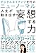 デジタルネイティブ世代のニューノーマル 人生が動き出す妄想する力