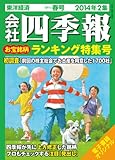 会社四季報2014年2集春号 お宝銘柄ランキング特集号