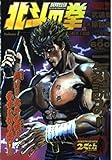 110円(518円安い)「北斗の拳—世紀末救世主伝説 (Volume1) (Tokuma favorite comics)」